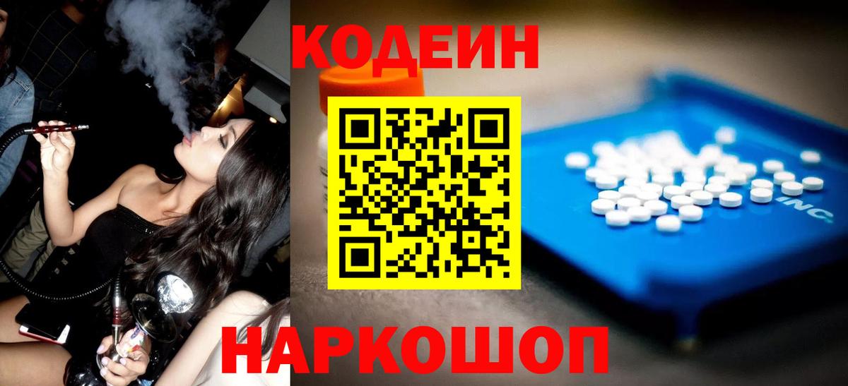 Кодеин Purple Drank Серов